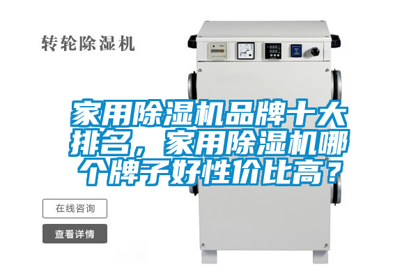 家用除濕機品牌十大排名，家用除濕機哪個牌子好性價比高？