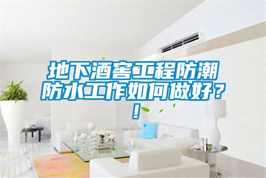 地下酒窖工程防潮防水工作如何做好？！