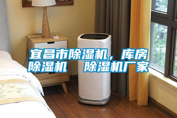 宜昌市除濕機，庫房除濕機  除濕機廠家