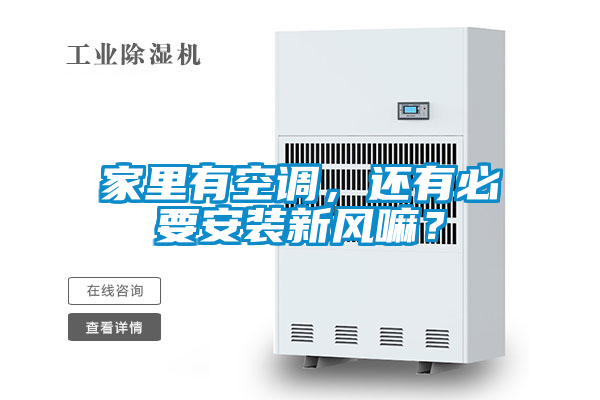 家里有空調(diào)，還有必要安裝新風(fēng)嘛？