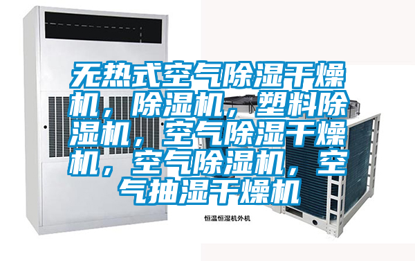 無熱式空氣除濕干燥機，除濕機，塑料除濕機，空氣除濕干燥機，空氣除濕機，空氣抽濕干燥機