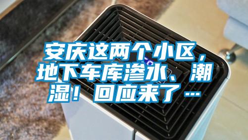 安慶這兩個(gè)小區(qū)，地下車庫滲水、潮濕！回應(yīng)來了…