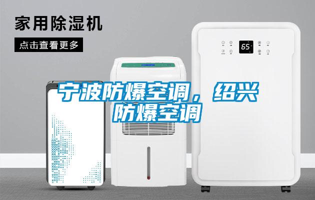 寧波防爆空調(diào)，紹興防爆空調(diào)