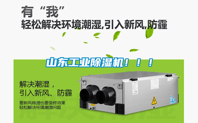 山東工業(yè)除濕機(jī)！??！