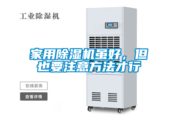 家用除濕機(jī)雖好，但也要注意方法才行
