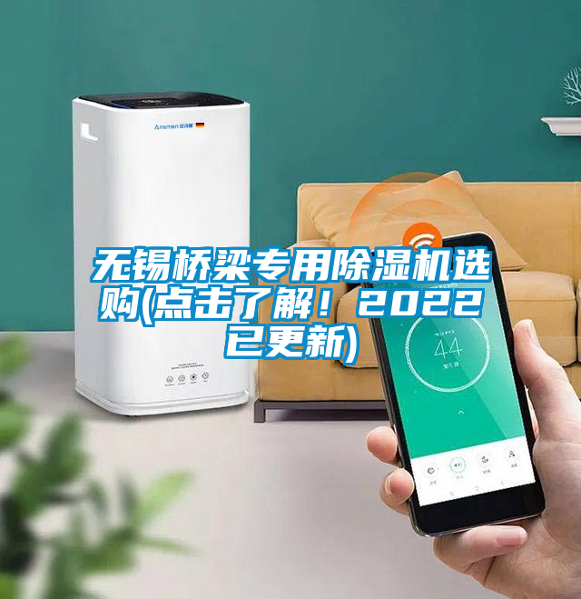 無(wú)錫橋梁專用除濕機(jī)選購(gòu)(點(diǎn)擊了解！2022已更新)