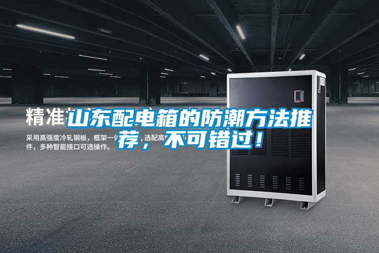 山東配電箱的防潮方法推薦，不可錯過！