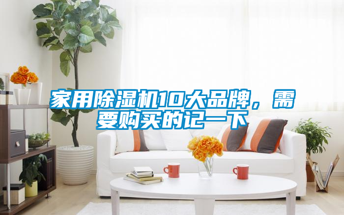 家用除濕機10大品牌，需要購買的記一下