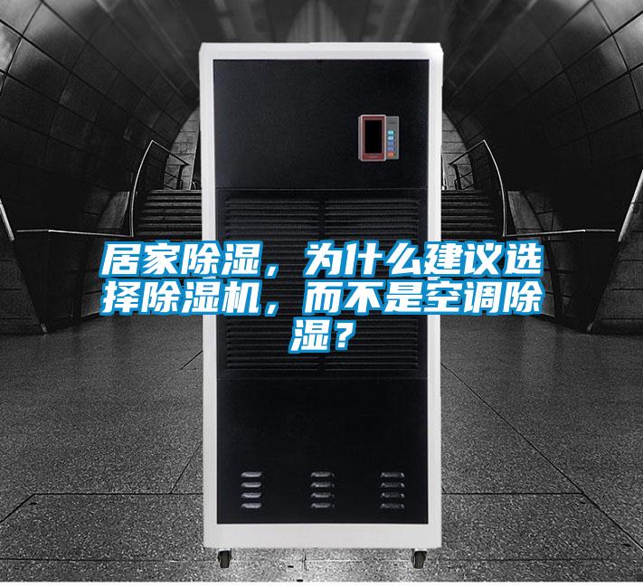 居家除濕，為什么建議選擇除濕機(jī)，而不是空調(diào)除濕？