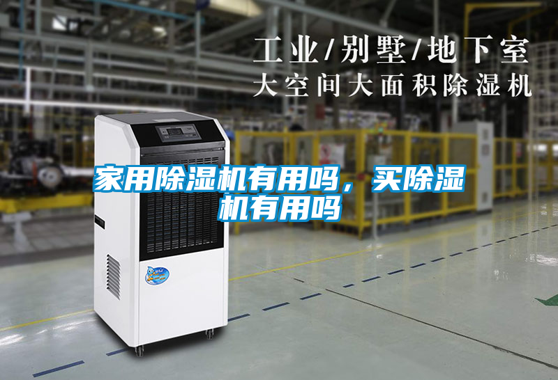 家用除濕機(jī)有用嗎，買(mǎi)除濕機(jī)有用嗎