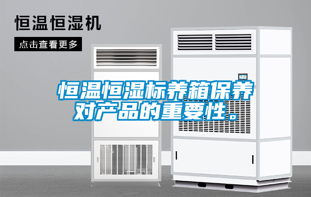 恒溫恒濕標(biāo)養(yǎng)箱保養(yǎng)對(duì)產(chǎn)品的重要性。