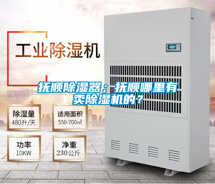 撫順除濕器；撫順哪里有賣除濕機(jī)的？