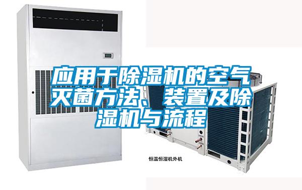 應(yīng)用于除濕機(jī)的空氣滅菌方法、裝置及除濕機(jī)與流程