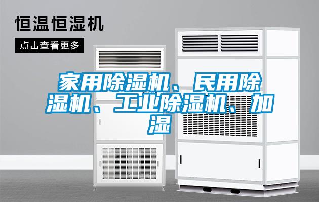 家用除濕機(jī)、民用除濕機(jī)、工業(yè)除濕機(jī)、加濕