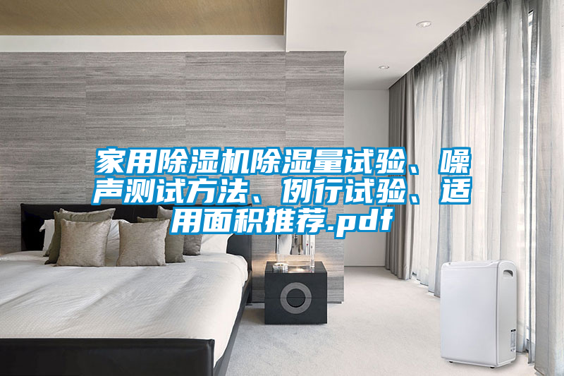 家用除濕機除濕量試驗、噪聲測試方法、例行試驗、適用面積推薦.pdf