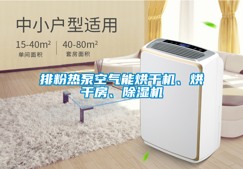 排粉熱泵空氣能烘干機、烘干房、除濕機