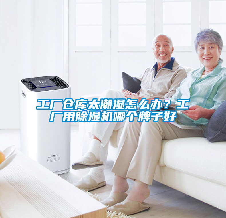 工廠倉庫太潮濕怎么辦？工廠用除濕機哪個牌子好