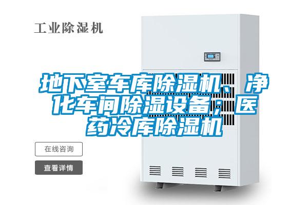 地下室車庫除濕機(jī)、凈化車間除濕設(shè)備；醫(yī)藥冷庫除濕機(jī)