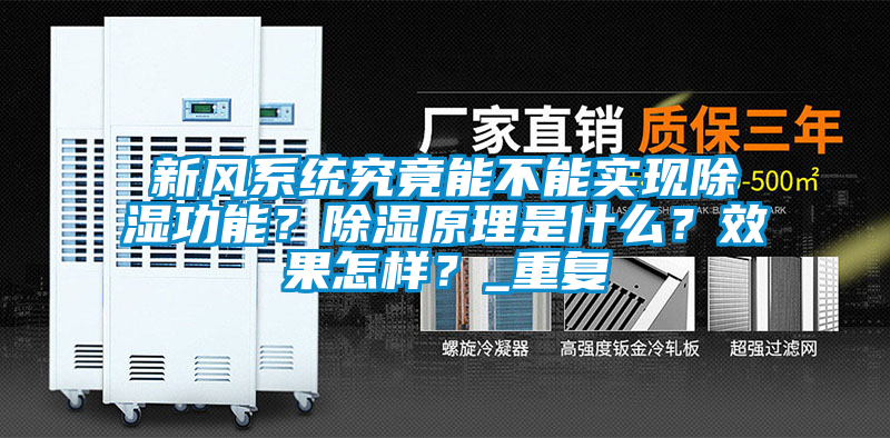 新風系統(tǒng)究竟能不能實現除濕功能？除濕原理是什么？效果怎樣？_重復