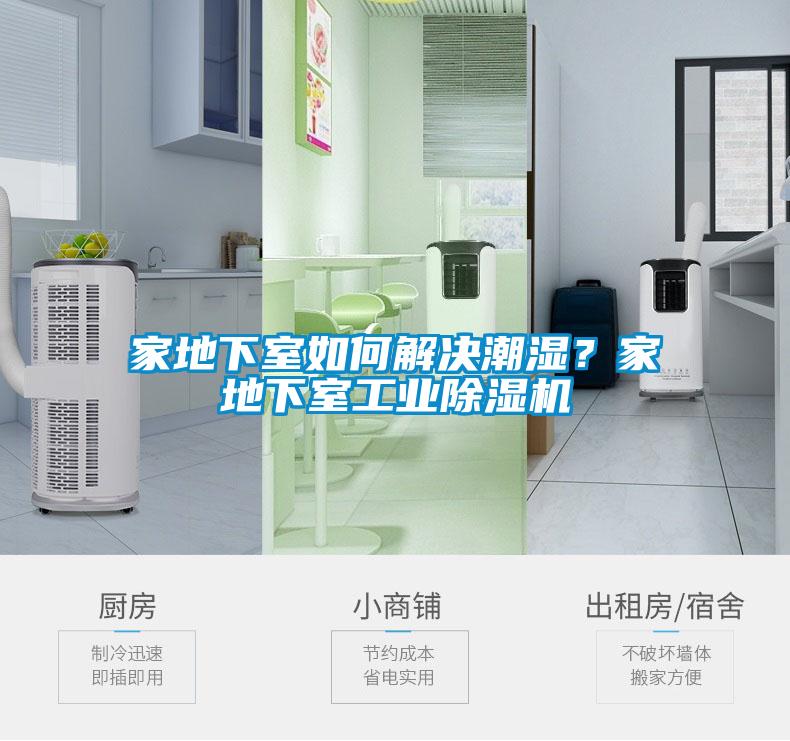 家地下室如何解決潮濕？家地下室工業(yè)除濕機