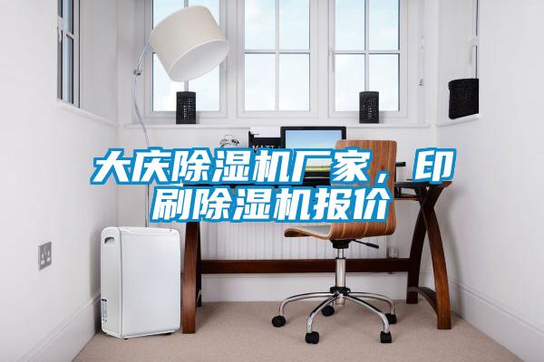 大慶除濕機(jī)廠家，印刷除濕機(jī)報(bào)價(jià)