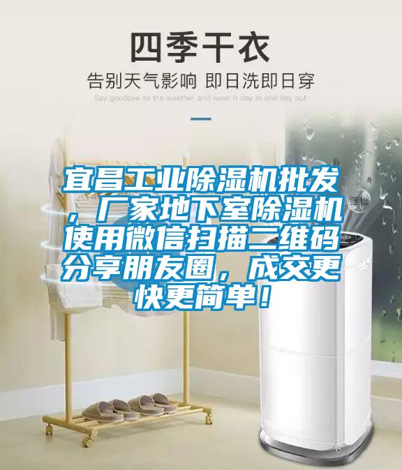 宜昌工業(yè)除濕機批發(fā)，廠家地下室除濕機使用微信掃描二維碼分享朋友圈，成交更快更簡單！