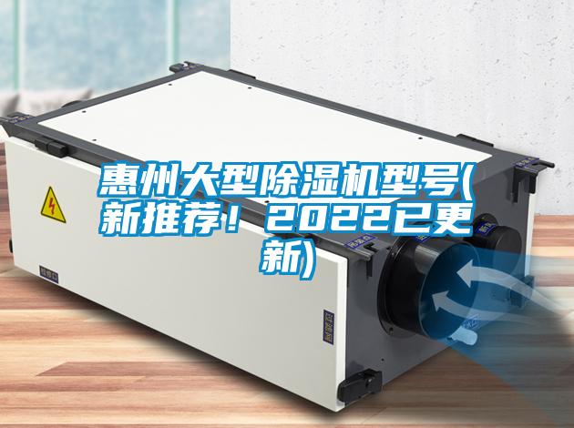 惠州大型除濕機(jī)型號(hào)(新推薦！2022已更新)