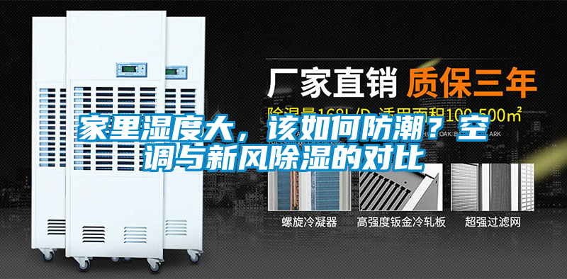 家里濕度大，該如何防潮？空調與新風除濕的對比