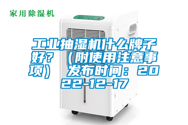 工業(yè)抽濕機(jī)什么牌子好？（附使用注意事項(xiàng)） 發(fā)布時(shí)間：2022-12-17