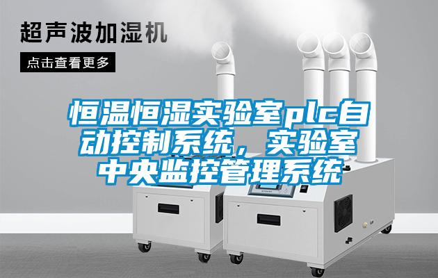 恒溫恒濕實(shí)驗(yàn)室plc自動(dòng)控制系統(tǒng)，實(shí)驗(yàn)室中央監(jiān)控管理系統(tǒng)