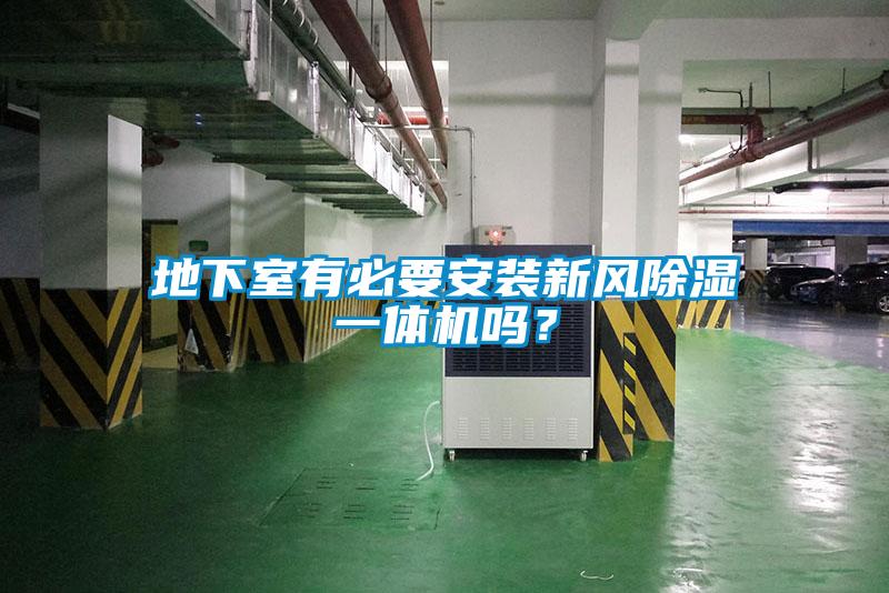 地下室有必要安裝新風(fēng)除濕一體機(jī)嗎？