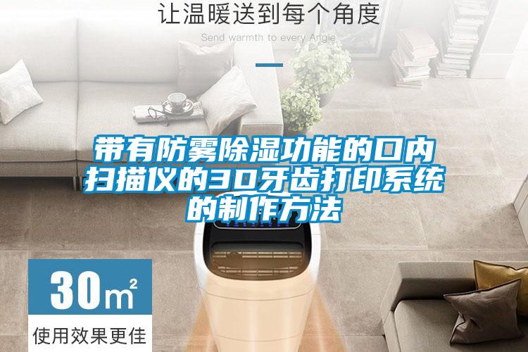 帶有防霧除濕功能的口內掃描儀的3D牙齒打印系統(tǒng)的制作方法