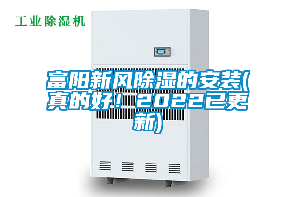 富陽新風(fēng)除濕的安裝(真的好！2022已更新)