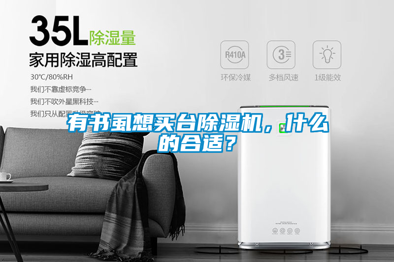 有書虱想買臺(tái)除濕機(jī)，什么的合適？