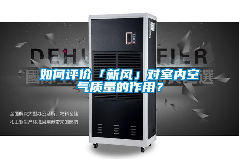 如何評價「新風(fēng)」對室內(nèi)空氣質(zhì)量的作用？