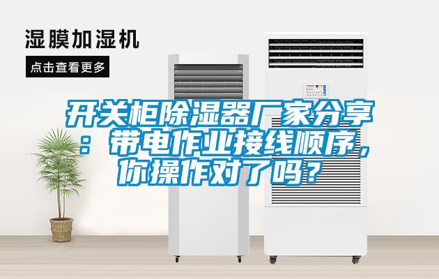 開關柜除濕器廠家分享：帶電作業(yè)接線順序，你操作對了嗎？