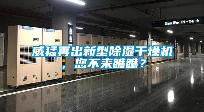 威猛再出新型除濕干燥機，您不來瞧瞧？