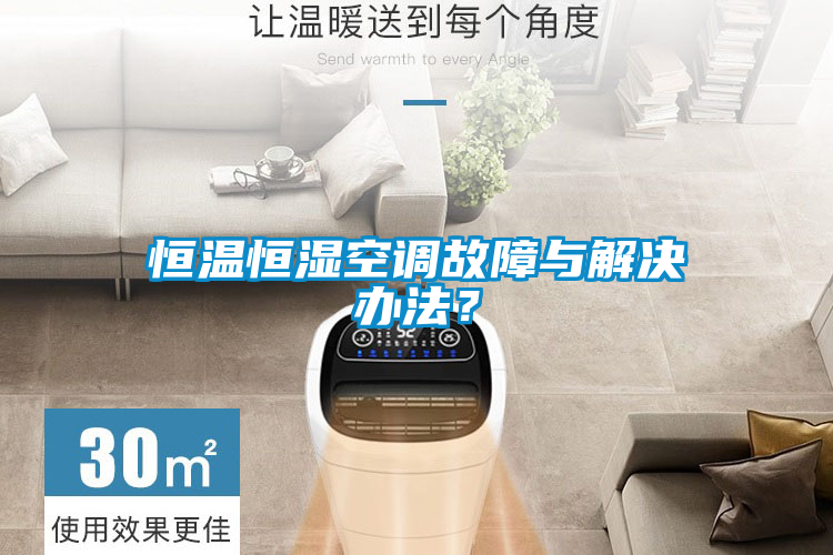 恒溫恒濕空調(diào)故障與解決辦法？