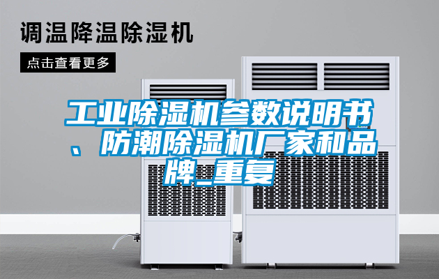 工業(yè)除濕機(jī)參數(shù)說明書、防潮除濕機(jī)廠家和品牌_重復(fù)