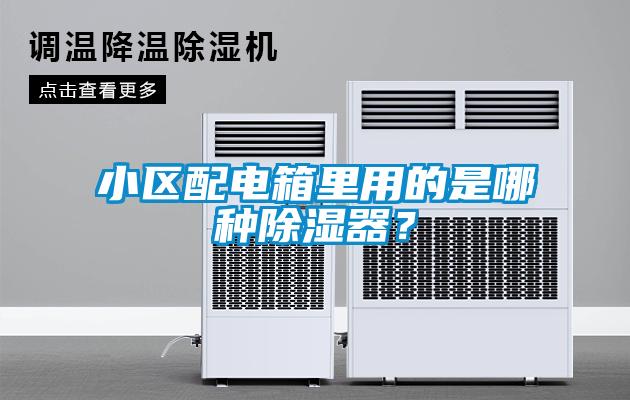 小區(qū)配電箱里用的是哪種除濕器？