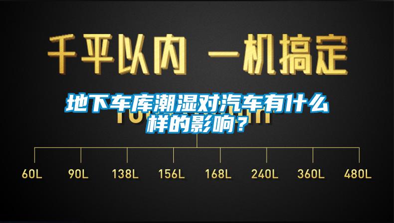 地下車庫潮濕對汽車有什么樣的影響？
