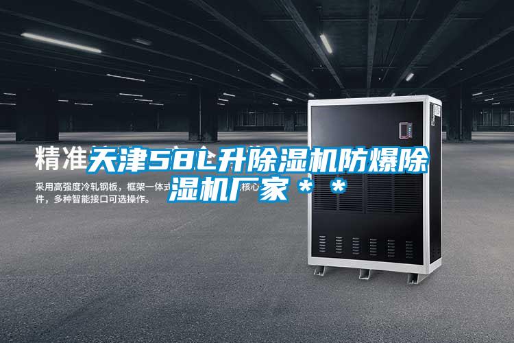 天津58L升除濕機(jī)防爆除濕機(jī)廠家**