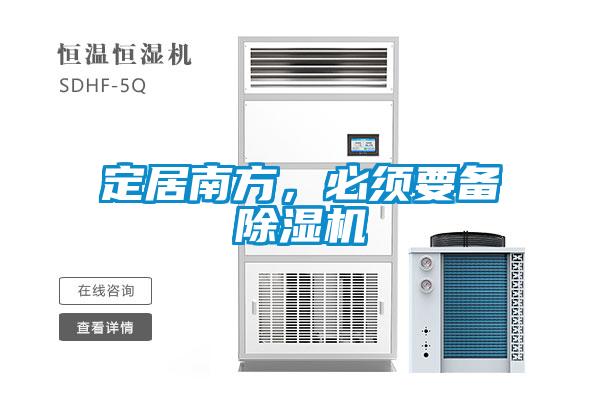 定居南方，必須要備除濕機