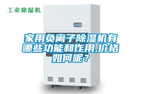 家用負離子除濕機有哪些功能和作用,價格如何呢？
