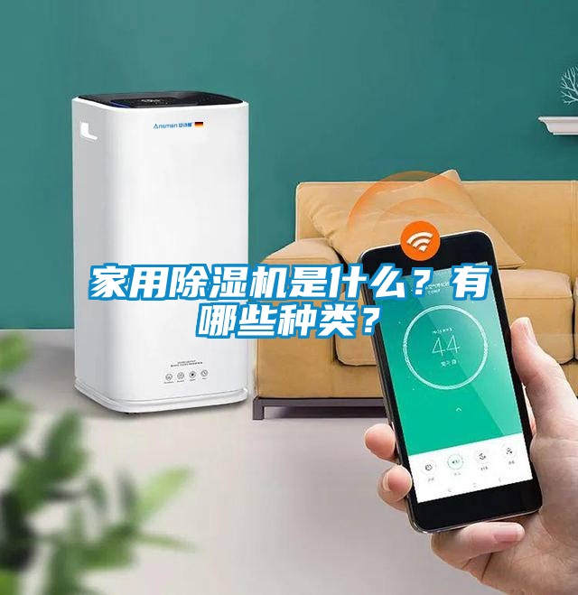 家用除濕機是什么？有哪些種類？