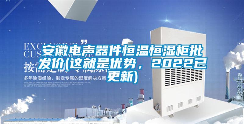 安徽電聲器件恒溫恒濕柜批發(fā)價(這就是優(yōu)勢，2022已更新)