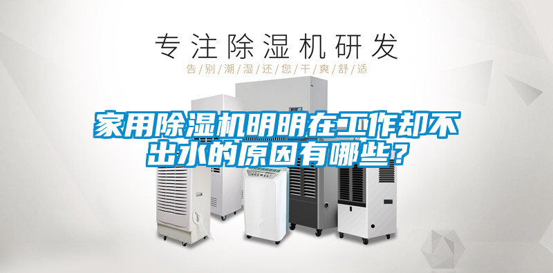 家用除濕機(jī)明明在工作卻不出水的原因有哪些？