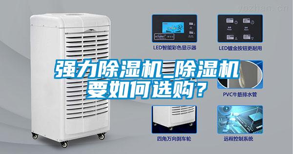 強(qiáng)力除濕機(jī)_除濕機(jī)要如何選購(gòu)？