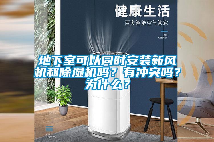 地下室可以同時安裝新風機和除濕機嗎？有沖突嗎？為什么？