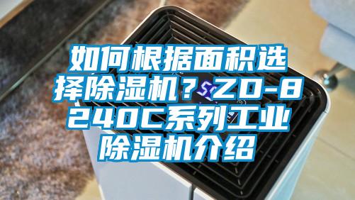 如何根據(jù)面積選擇除濕機(jī)？ZD-8240C系列工業(yè)除濕機(jī)介紹